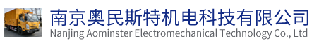 南京奧民斯特機(jī)電科技有限公司